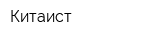 Китаист