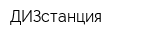 ДИЗстанция