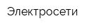 Электросети