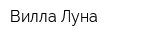 Вилла Луна