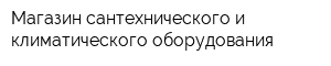 Магазин сантехнического и климатического оборудования