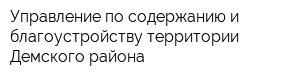 Управление по содержанию и благоустройству территории Демского района