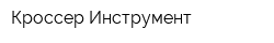 Кроссер Инструмент
