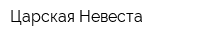 Царская Невеста