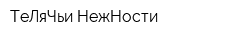 ТеЛяЧьи НежНости