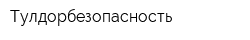 Тулдорбезопасность