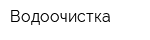 Водоочистка