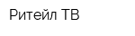 Ритейл-ТВ