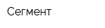 Сегмент