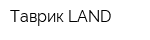 Таврик-LAND