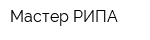 Мастер РИПА