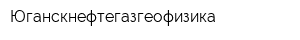 Юганскнефтегазгеофизика
