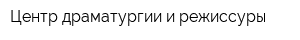 Центр драматургии и режиссуры