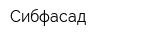 Сибфасад