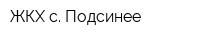 ЖКХ с Подсинее
