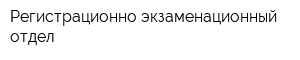 Регистрационно-экзаменационный отдел
