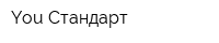 You Стандарт
