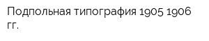 Подпольная типография 1905-1906 гг