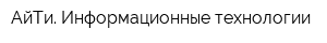 АйТи Информационные технологии