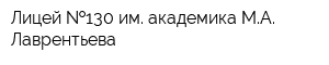 Лицей  130 им академика МА Лаврентьева