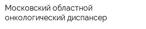 Московский областной онкологический диспансер