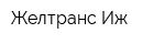 Желтранс Иж
