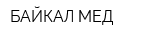 БАЙКАЛ-МЕД