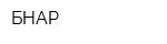 БНАР