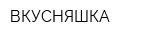 ВКУСНЯШКА