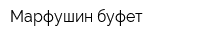 Марфушин буфет