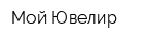Мой Ювелир
