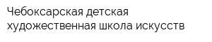 Чебоксарская детская художественная школа искусств