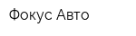 Фокус Авто