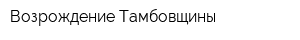 Возрождение Тамбовщины