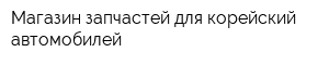 Магазин запчастей для корейский автомобилей