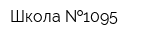 Школа  1095
