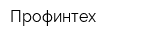 Профинтех