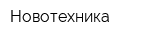 Новотехника