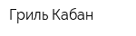 Гриль-Кабан