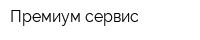 Премиум сервис