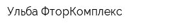 Ульба-ФторКомплекс