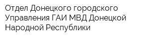 Отдел Донецкого городского Управления ГАИ МВД Донецкой Народной Республики