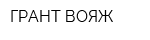 ГРАНТ-ВОЯЖ