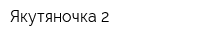 Якутяночка-2