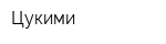 Цукими