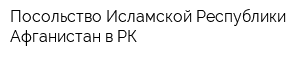 Посольство Исламской Республики Афганистан в РК