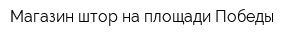 Магазин штор на площади Победы