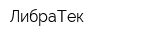ЛибраТек