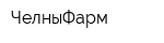 ЧелныФарм