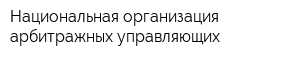 Национальная организация арбитражных управляющих